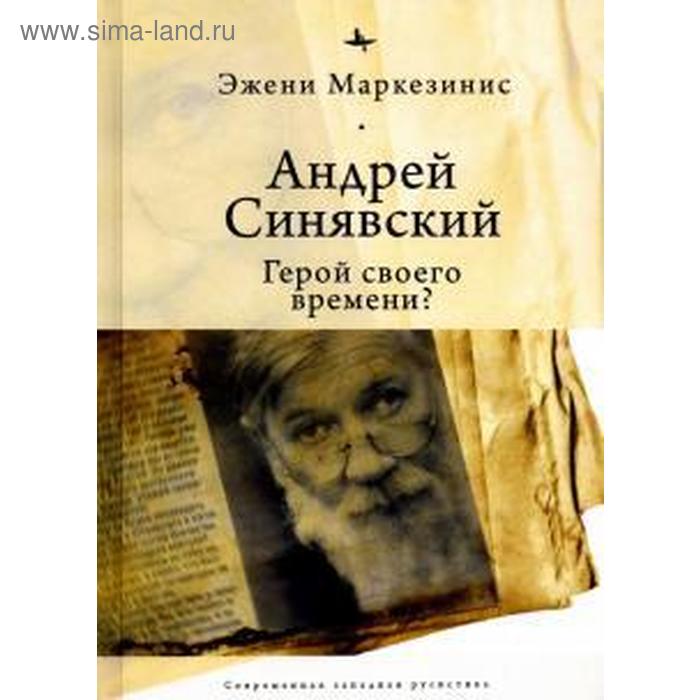 Андрей Синявский: Герой своего времени? Маркезинис Э.