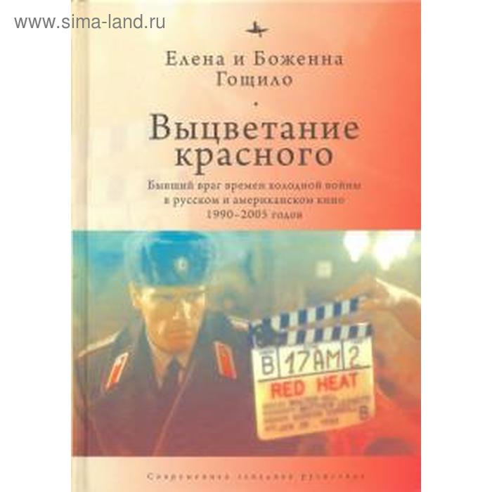 

Выцветание красного. Бывший враг времён Холодной войны в русском и американском кино 1990-2005 гг. Гощило Е.