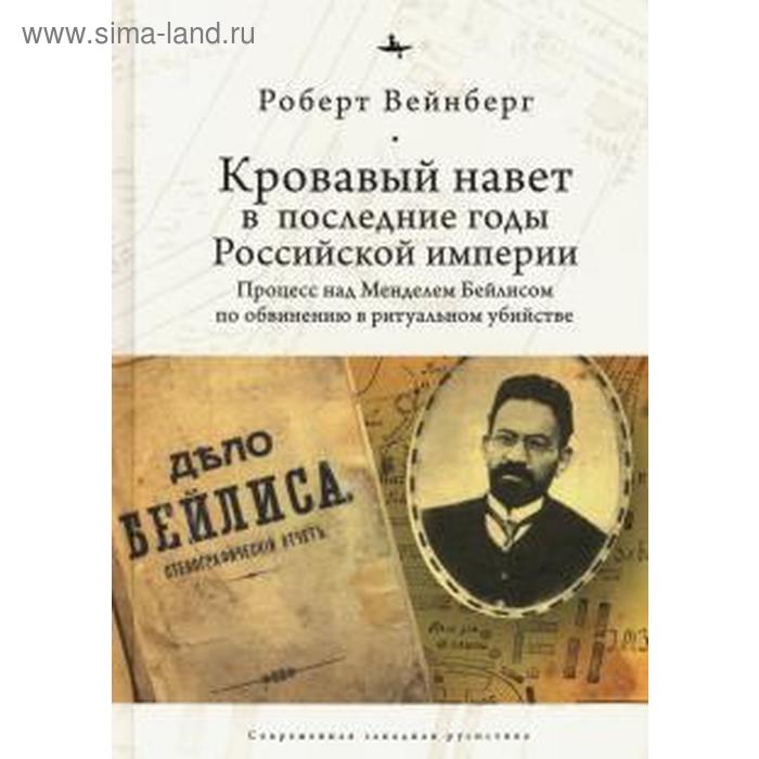 фото Кровавый навет в последние годы российской империи: процесс над менделем бейлисом. вейнберг р. academic studies press (библиороссика)