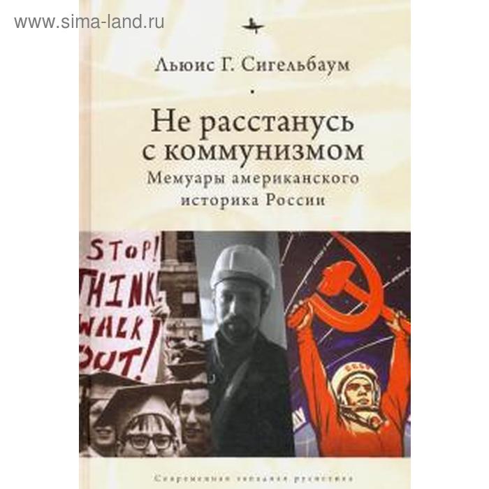 

Не расстанусь с коммунизмом. Мемуары американского историка России. Сигельбаум Л. Г.