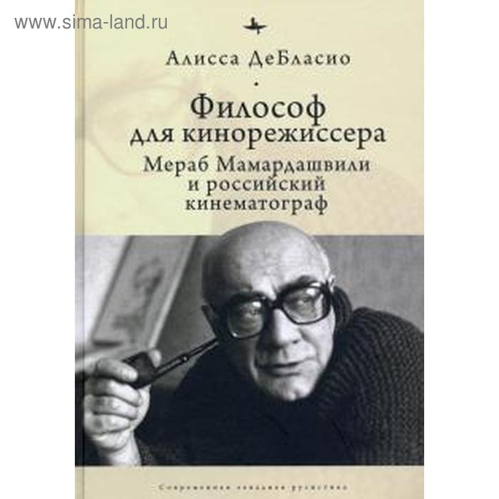 

Философ для кинорежиссера. Мераб Мамардашвили и российский кинематограф. ДеБласио А.