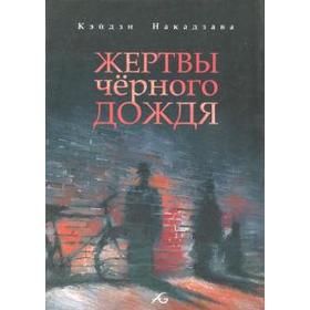

Жертвы черного дождя. Дзиро Мацумото