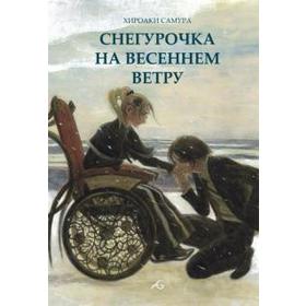 Снегурочка на весеннем ветру (мягкая обложка). Самура Х.