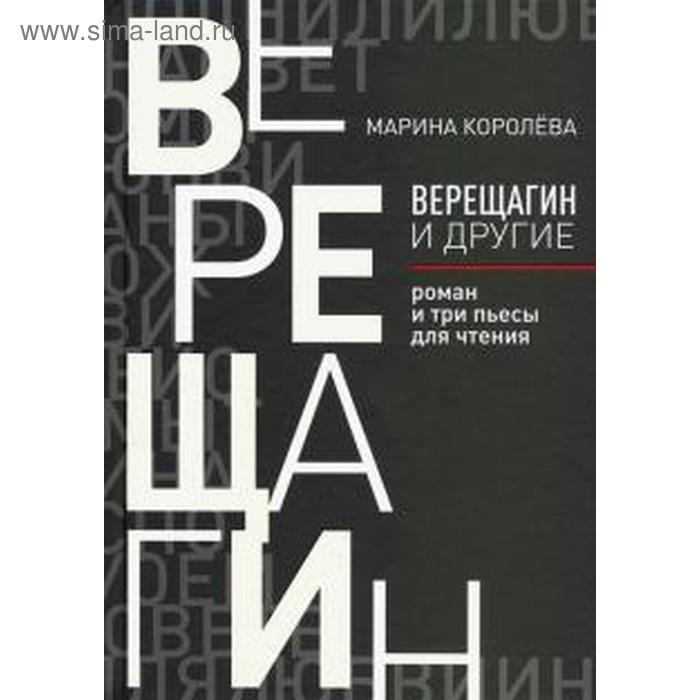 фото Верещагин и другие. королева м. arsisbooks