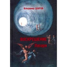 

Воскрешение Лазаря. Шаров В.