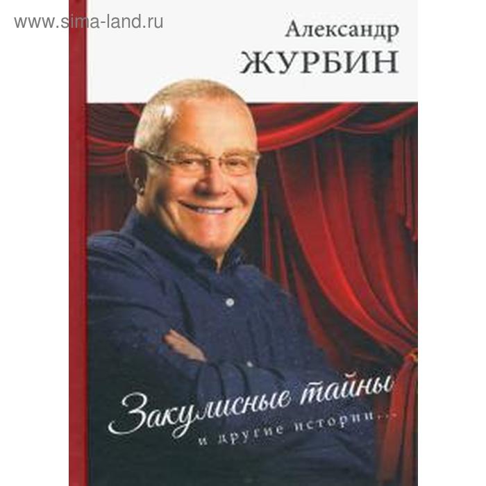 фото Закулисные тайны и другие истории. журбин а. arsisbooks