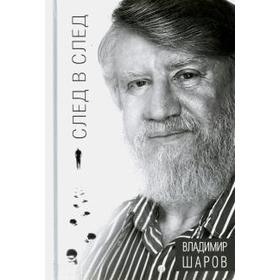 

След в след. Шаров В.