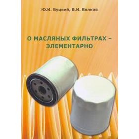 

О масляных фильтрах-элементарно. Буцкий Ю.