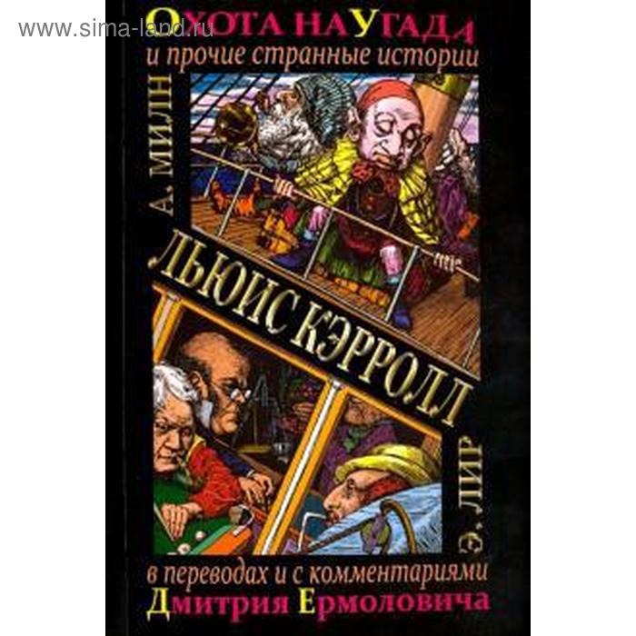 

Охота на Угада и другие странные истории. Кэрролл Л.