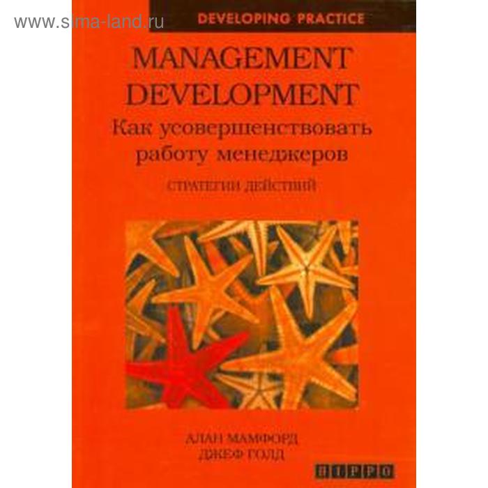 Management Development. Как усовершенствовать работу менеджеров. Стратегии действий. Мамфорд А.