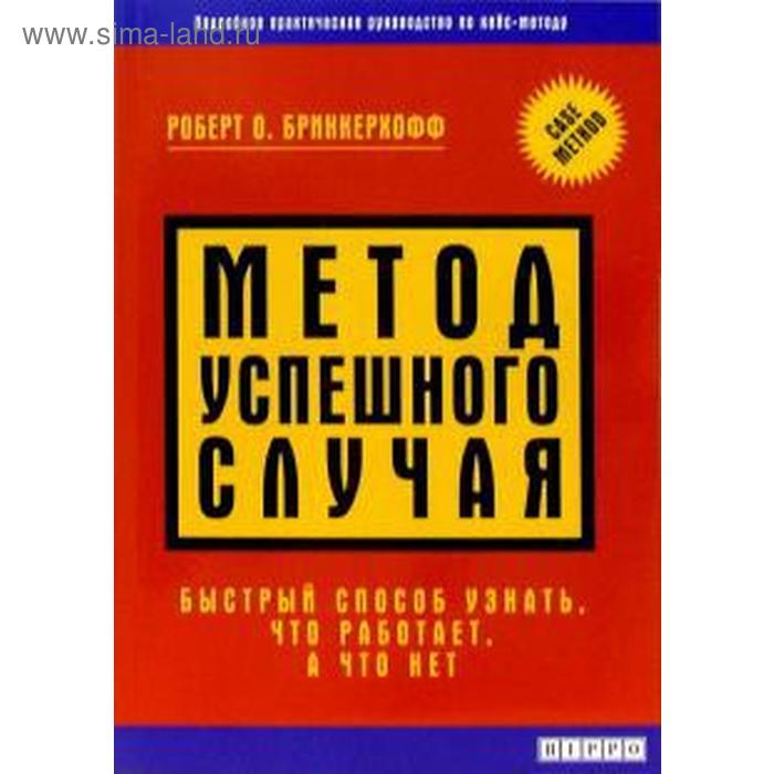 фото Метод успешного случая. быстрый способ узнать, что работает, а что нет. бринкерхофф р. hippo