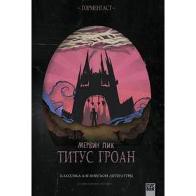 

Титус Гроан. Пик М.
