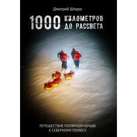 

1000 километров до рассвета. Шпаро Д.