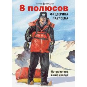 

8 полюсов Фредерика Паулсена. Путешествие в мир холода. Бюффе Ш.