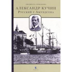

Александр Кучин. Русский у Амундсена. Симакова Л.