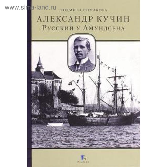 Александр Кучин. Русский у Амундсена. Симакова Л.
