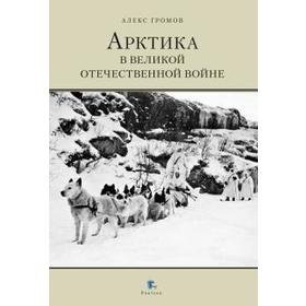 

Арктика в Великой Отечественной войне. Громов А.