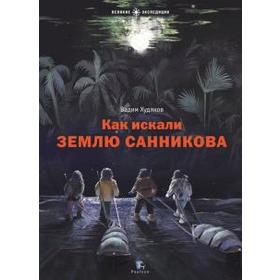 

Как искали Землю Санникова. Худяков В.