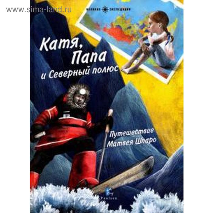 Катя, Папа и Северный полюс. Моррелл Г.