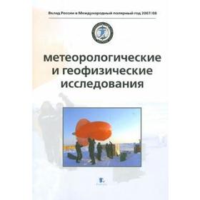 

Метеорологические и геофизические исследования