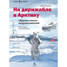 

На дирижабле в Арктику. «Красин» спасает воздухоплавателей (илл. Зинюковой О.). Худяков В.