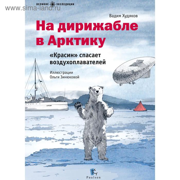 На дирижабле в Арктику. «Красин» спасает воздухоплавателей (илл. Зинюковой О.). Худяков В.