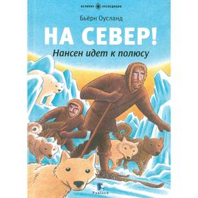 

На Север! Нансен идет к полюсу. Оусланд Б.