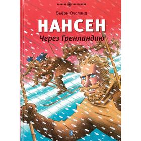 

Нансен. Через Гренландию. Оусланд Б.