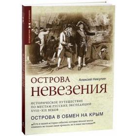 

Острова невезения. Никулин А.