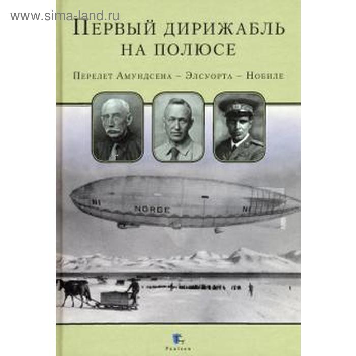 Первый дирижабль на полюсе Перелет Амундсена-Элсуорта-Нобиле 651₽