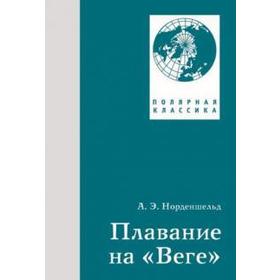 

Плавание на Веге. Норденшельд А.