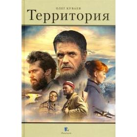 

Территория (2-е, перераб. изд.). Куваев О.