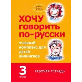 

Хочу говорить по-русски. 3 кл. Рабочая тетрадь. Кляй И. и др.