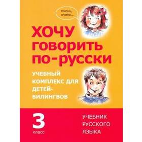 

Хочу говорить по-русски. 3 кл. Уч. комплекс для детей-билингвов. Кляй И. и др.