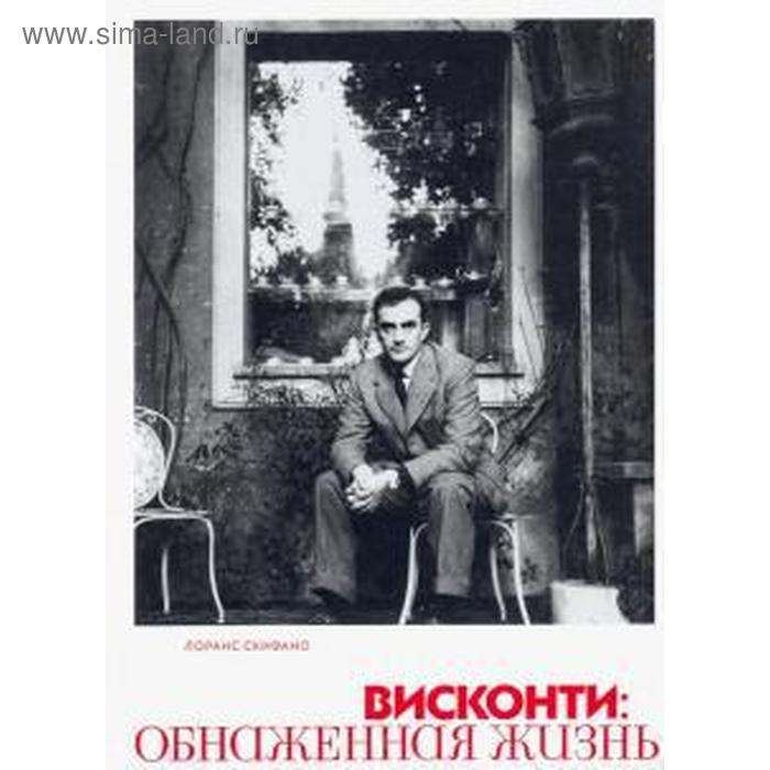 

Висконти. Обнажённая жизнь. Скифано Л.