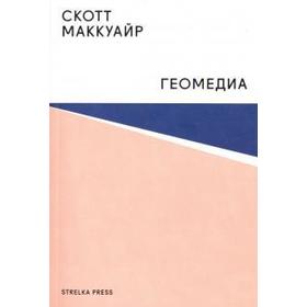 

Геомедиа. Сетевые города и будущее общественного пространства. Маккуайер С.