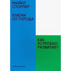 

Ключи от города. Как устроено развитие Сторпер М.