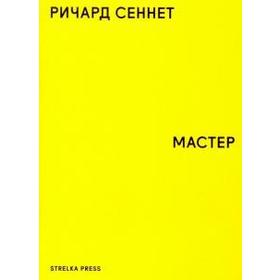 

Мастер. Сеннет Р.