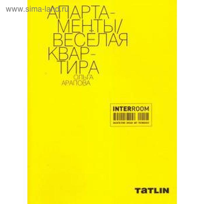 

Апартаменты. Весёлая квартира. Арапова О.