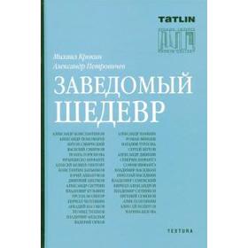 

Крокин галерея. Заведомый шедевр. Часть 1