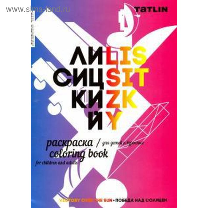 

Я-Лисицкий. Раскраска для детей и взрослых