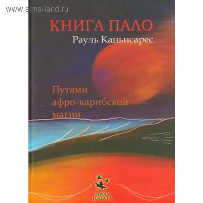 

Книга ПАЛО. Путями афро-карибской магии. Каньисарес Р.