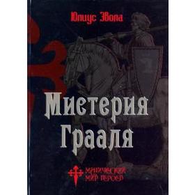 

Мистерия Грааля. Эвола Ю.
