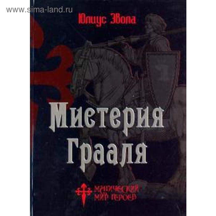 Мистерия Грааля. Эвола Ю.