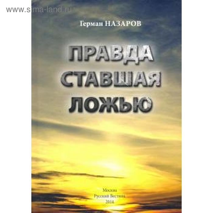 Правда ставшая ложью. Назаров Г. назаров г правда ставшая ложью