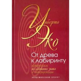 

От древа к лабиринту. Исторические исследования знака и интерпретации. Эко У.