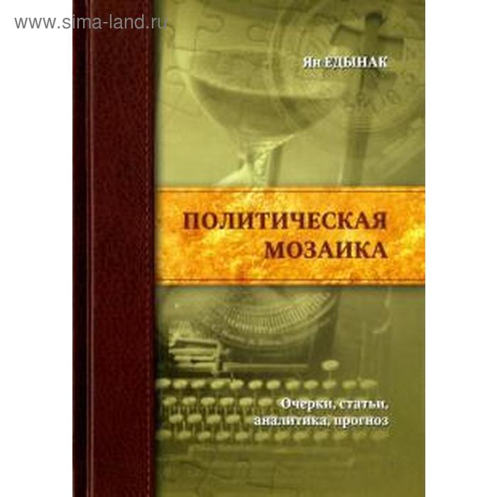 фото Политическая мозаика. очерки, статьи, аналитика, прогноз. едынак я. аква-терм