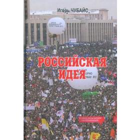 

Российская идея. Чубайс И.