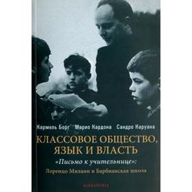 

Классовое общество, язык и власть. Письмо к учительнице. Борг К.