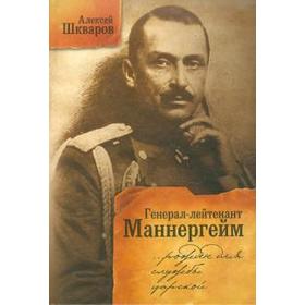 

Генерал-лейтенант Маннергейм. Рожден для службы царской. Шкваров А.